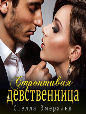 cover image of Строптивая девственница